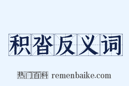 积沓反义词是什么意思的图片